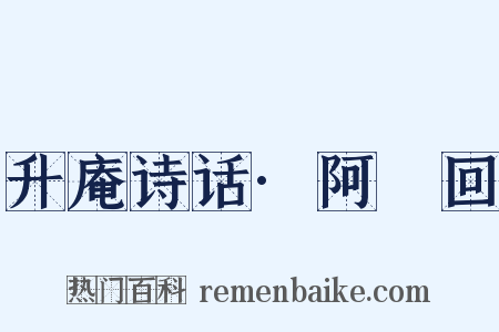 升庵诗话·阿亸回是什么意思的图片